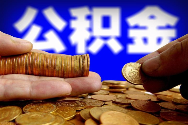 马鞍山公积金封存是什么意思（公积金里面的封存是什么意思）
