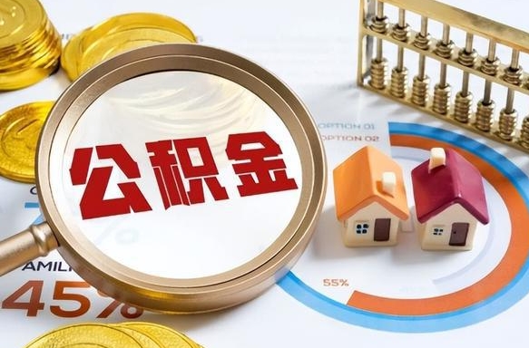 马鞍山被封存的公积金如何取（封存了的公积金怎么提取）