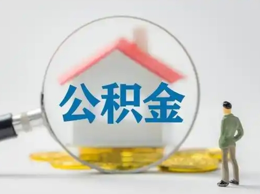 马鞍山封存公积金取流程（对于封存的公积金怎么提取）